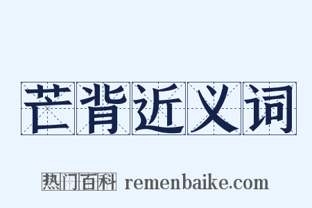 芒背近义词是什么意思的图片